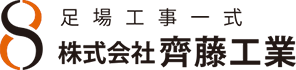 足場工事一式株式会社斎藤工業